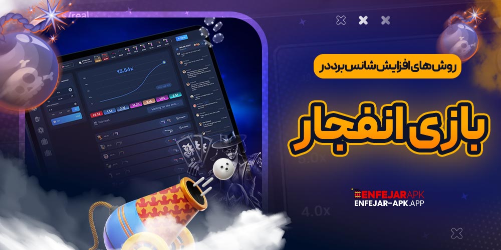 روش های افزایش شانس برد در بازی انفجار