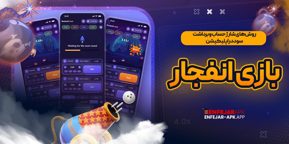روش های شارژ حساب و برداشت سود در اپلیکیشن بازی انفجار