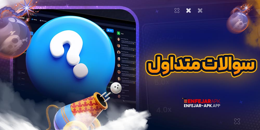 سوالات متداول