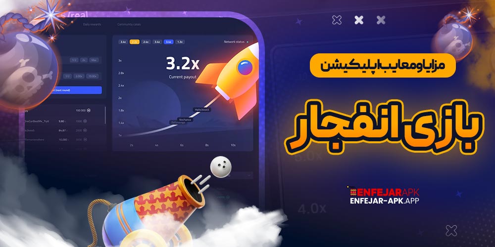 مزایا و معایب اپلیکیشن بازی انفجار