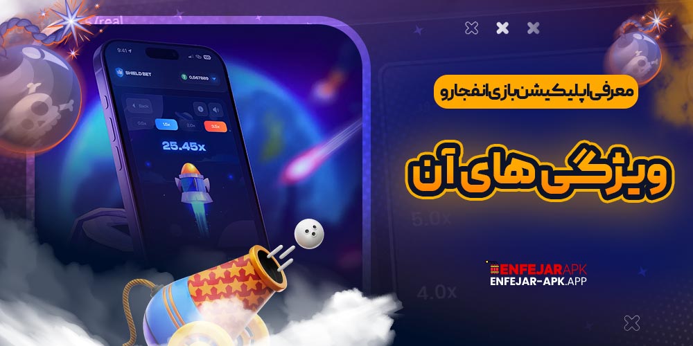 معرفی اپلیکیشن بازی انفجار و ویژگی ‌های آن