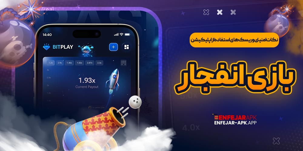 نکات امنیتی و ریسک های استفاده از اپلیکیشن بازی انفجار