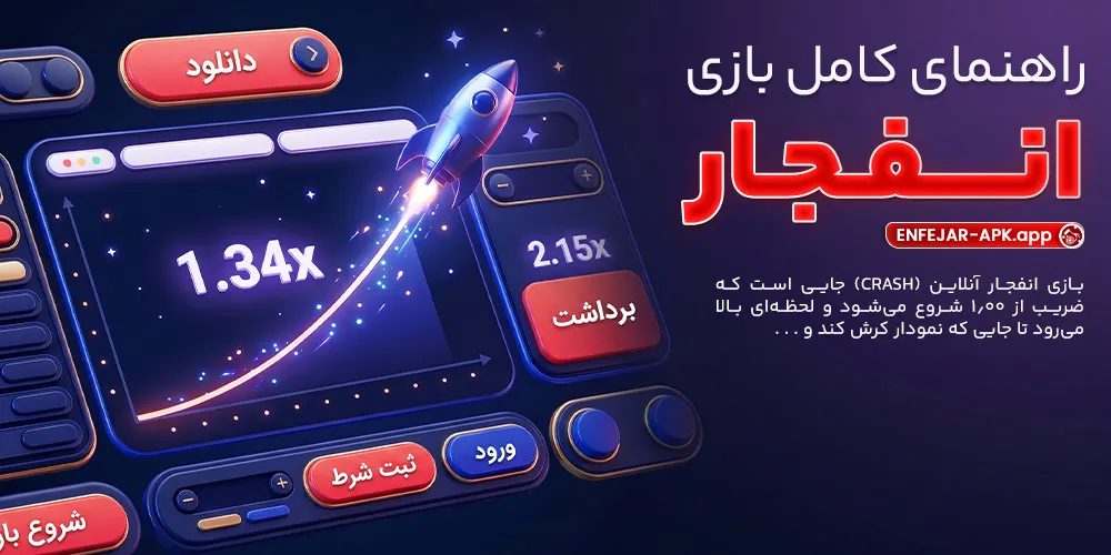 راهنمای کامل بازی انفجار و آموزش نحوه بازی
