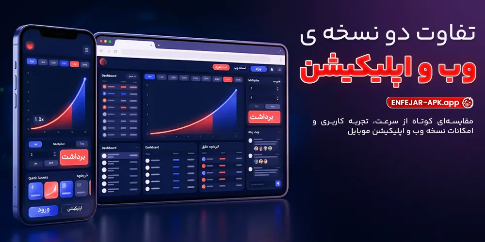تفاوت نسخه وب و اپلیکیشن بازی انفجار